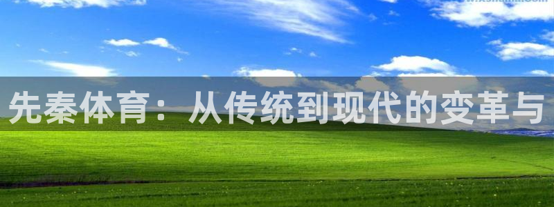 熊猫体育怎么样：先秦体育：从传统到现代的变革与