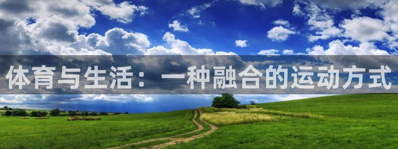 熊猫体育手机版下载：体育与生活：一种融合的运动方式
