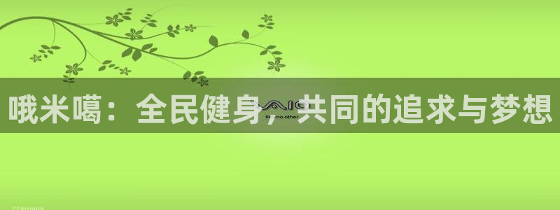 熊猫体育文化有限公司：哦米噶：全民健身，共同的追求与梦想