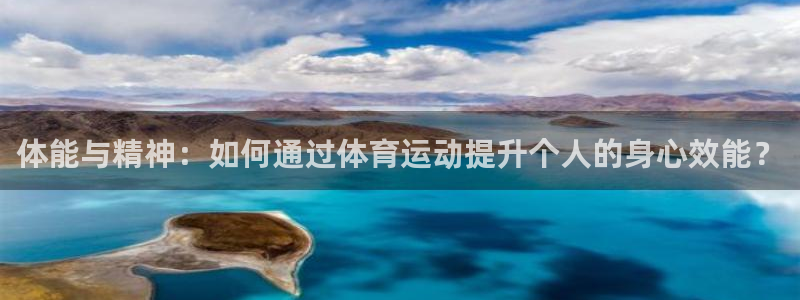 熊猫体育：体能与精神：如何通过体育运动提升个人的身心效能？
