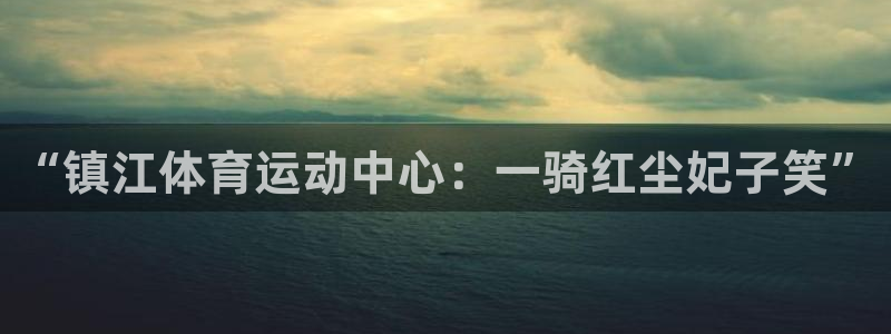 动感熊猫体育公园：“镇江体育运动中心：一骑红尘妃子笑”
