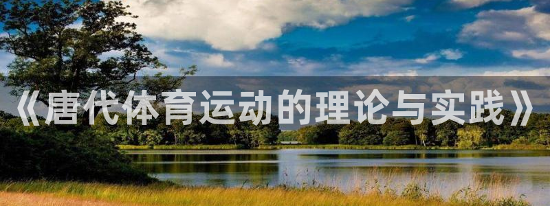 熊猫体育直播nba：《唐代体育运动的理论与实践》