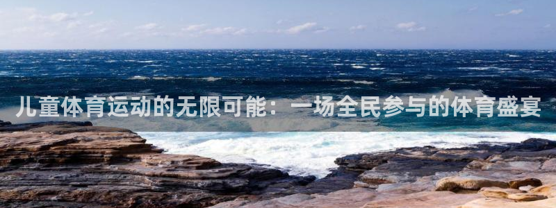 熊猫体育nba：儿童体育运动的无限可能：一场全民参与的体育盛宴