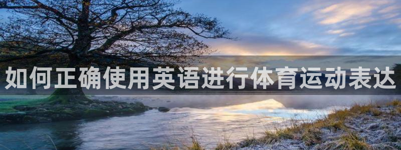 熊猫体育平台：如何正确使用英语进行体育运动表达