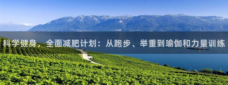 熊猫体育免费下载：科学健身，全面减肥计划：从跑步、举重到瑜伽和力量训练