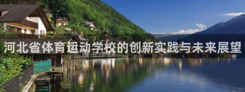 熊猫体育：河北省体育运动学校的创新实践与未来展望