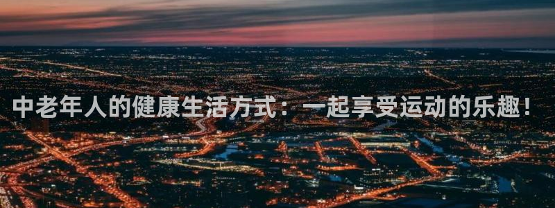 熊猫体育：中老年人的健康生活方式：一起享受运动的乐趣！