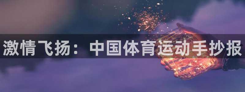 中山熊猫体育：激情飞扬：中国体育运动手抄报